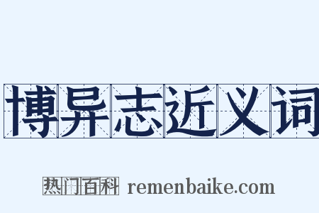 博异志近义词是什么意思的图片